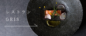 レストラン  GRIS