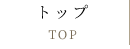 トップ TOP