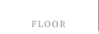 店内紹介 FLOOR