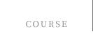 コース COURSE