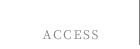 店舗情報 ACCESS