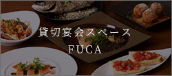 貸切宴会スペース FUCA