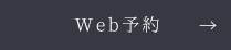 Web予約